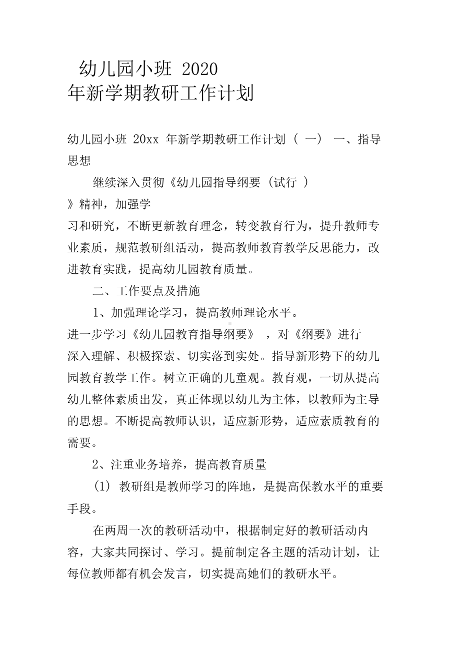 幼儿园小班2020年新学期教研工作计划(DOC 6页).docx_第1页