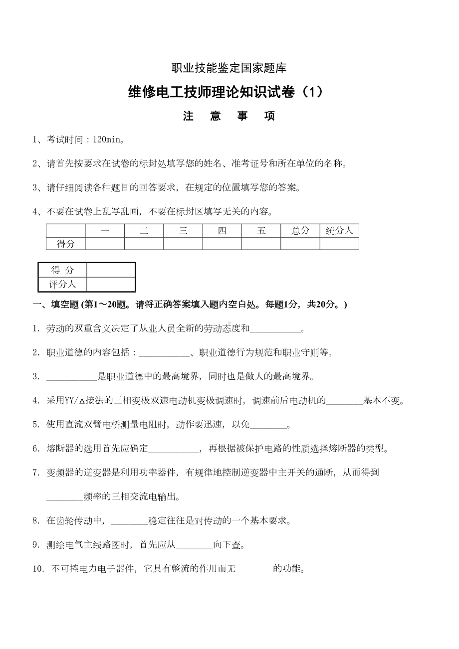 维修电工技师理论试题及答案(3套)详解(DOC 14页).doc_第1页