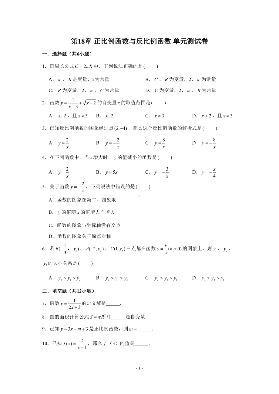 沪教版(上海市)八年级(上)学-第18章-正比例函数与反比例函数-单元测试卷-(解析版)(DOC 13页).doc_第1页