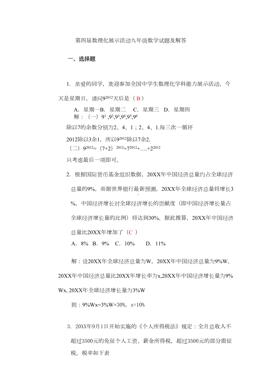 第四届数理化学科竞赛九年级数学试题解答(DOC 8页).doc_第1页