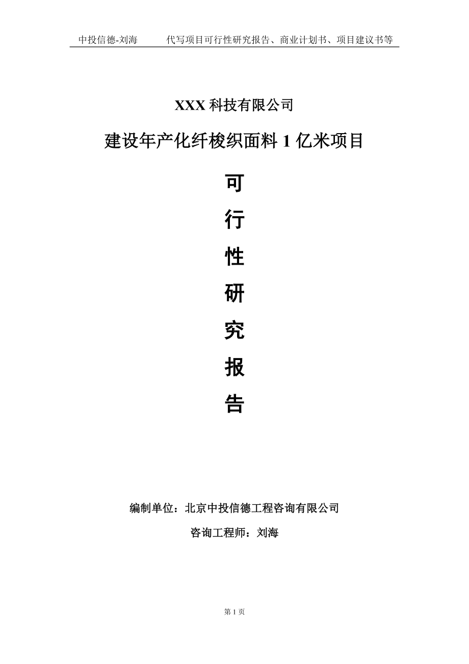 建设年产化纤梭织面料1亿米项目可行性研究报告写作模板定制代写.doc_第1页