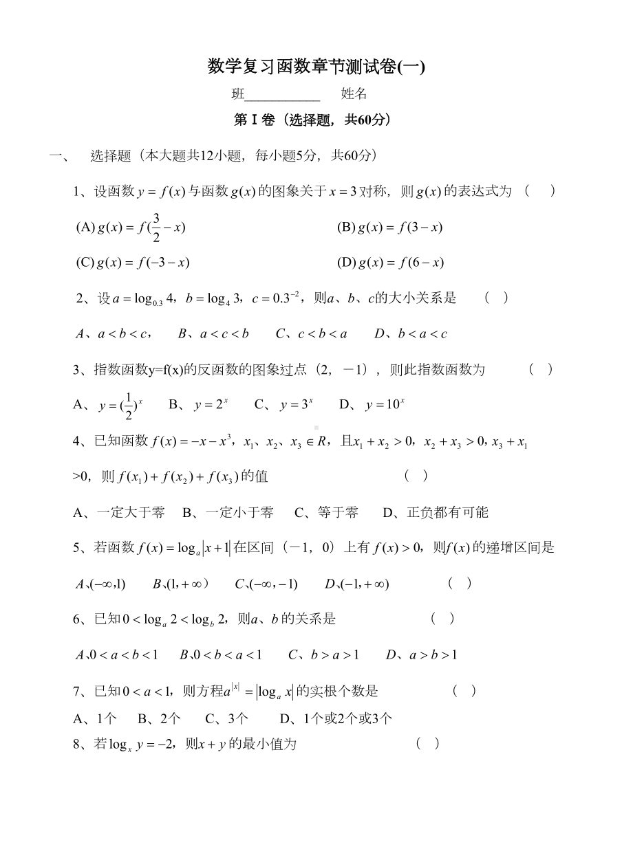 数学复习函数章节测试卷(一)(DOC 5页).doc_第1页