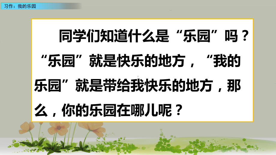 2020春部编版语文四年级下册-习作：我的乐园-课件.pptx_第1页