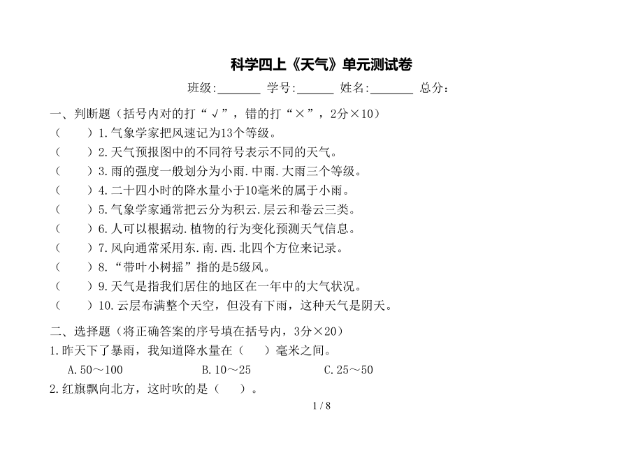 教科新版四年级科学上册第一单元《天气》测试题4(DOC 8页).doc_第1页