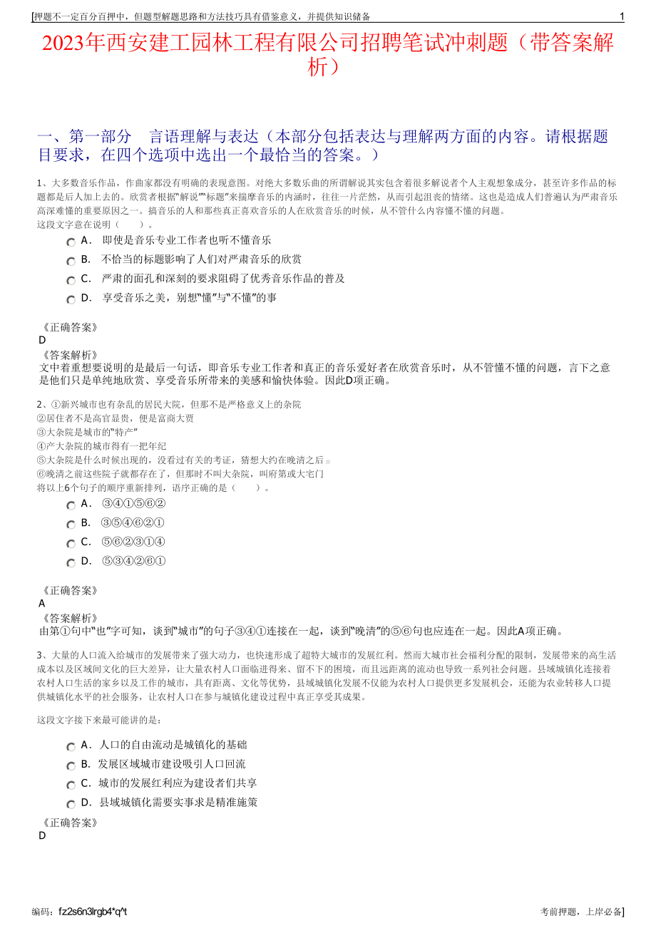 2023年西安建工园林工程有限公司招聘笔试冲刺题（带答案解析）.pdf_第1页