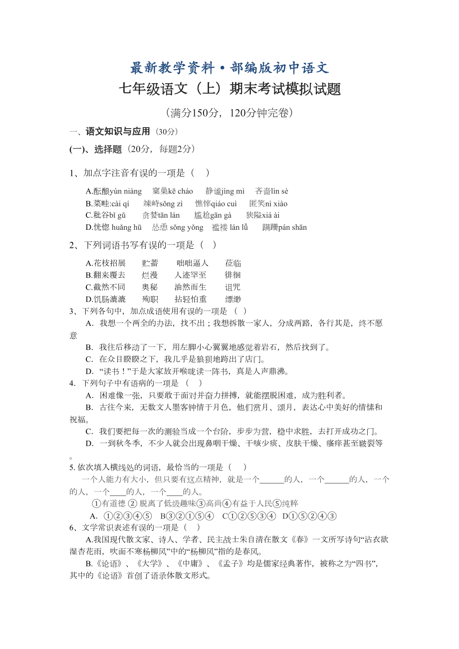 最新（人教版）七年级语文(上)期末考试模拟试题(含答案)(DOC 11页).docx_第1页