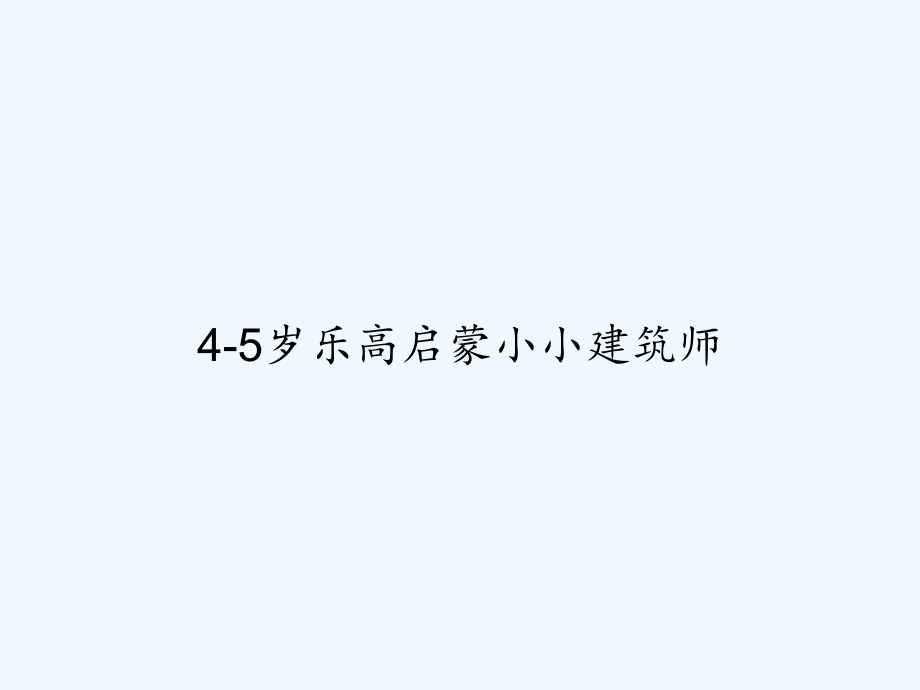 4-5岁乐高启蒙小小建筑师-课件.ppt_第1页