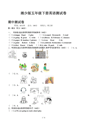 湘少版五年级下册英语测试卷(DOC 4页).docx