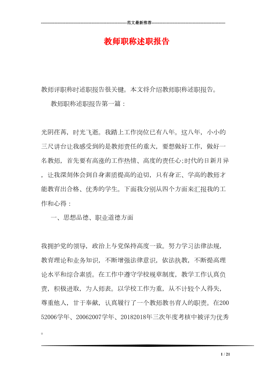 教师职称述职报告(DOC 21页).doc_第1页