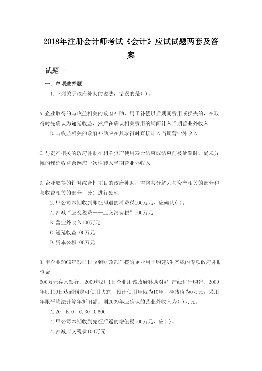 注册会计师考试《会计》应试试题两套及答案(DOC 20页).doc_第1页