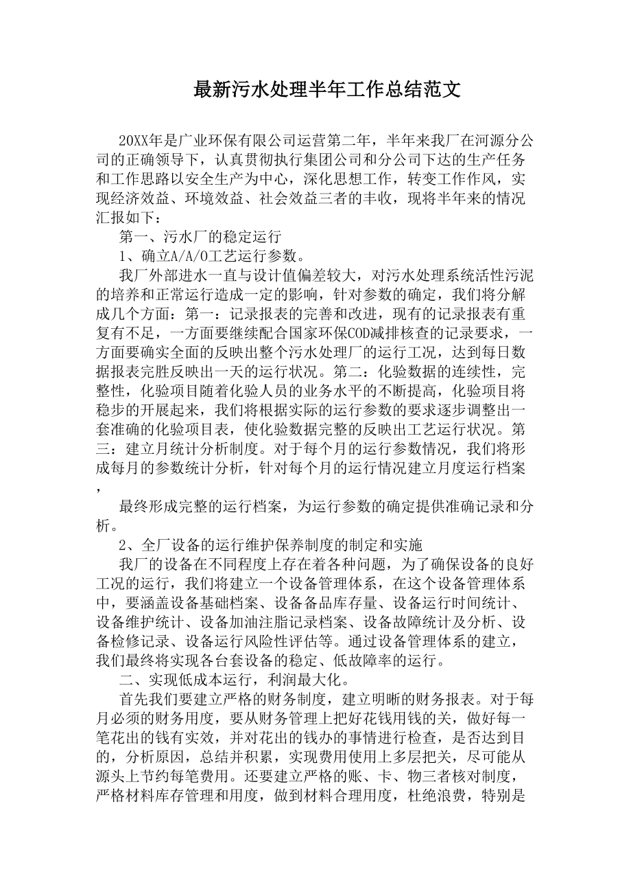 最新污水处理半年工作总结范文(DOC 10页).docx_第1页