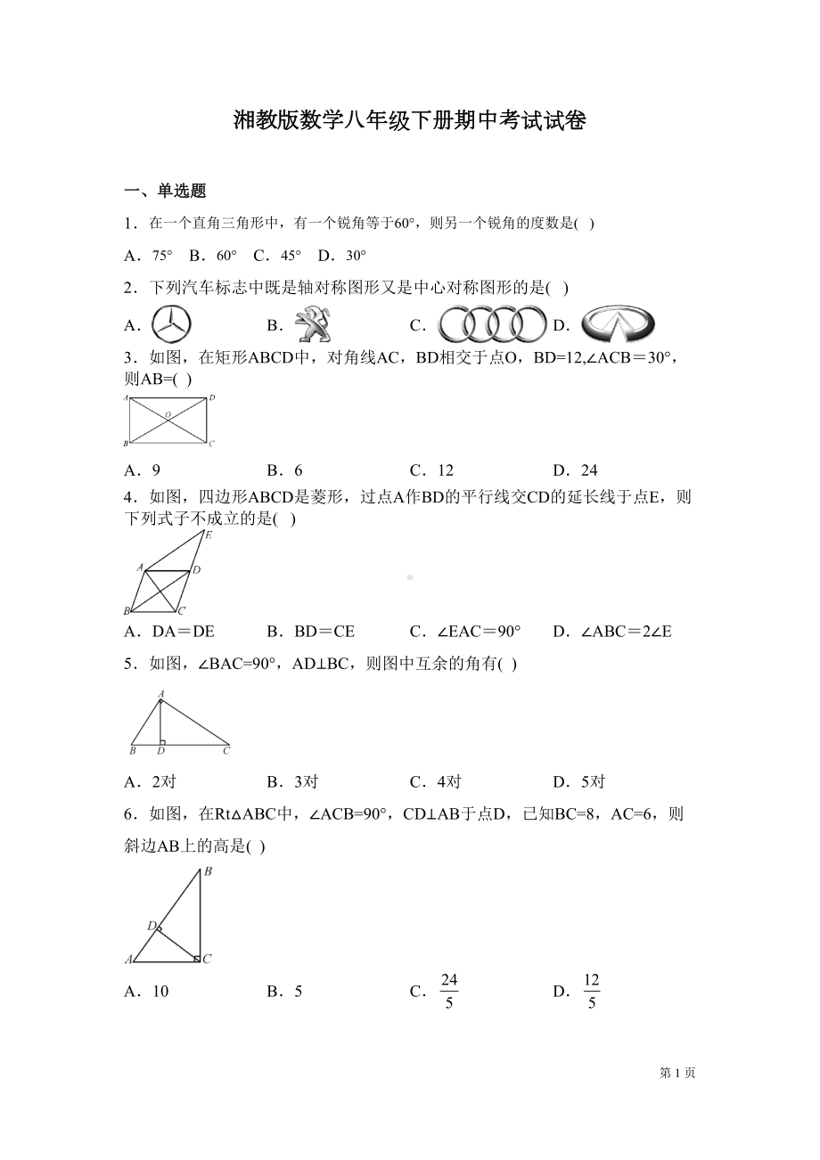 湘教版数学八年级下册期中考试试题及答案(DOC 21页).docx_第1页