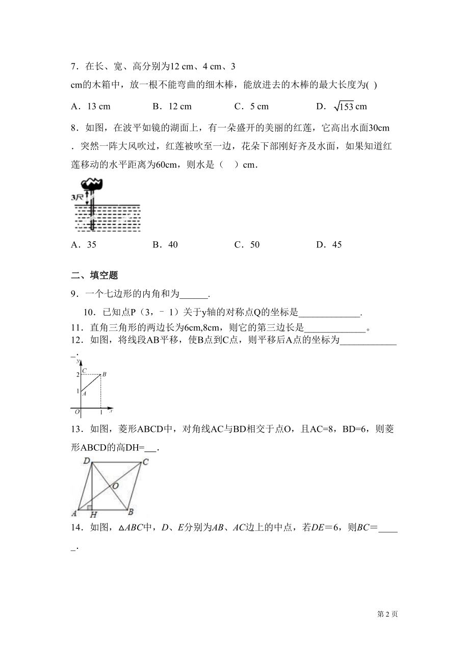 湘教版数学八年级下册期中考试试题及答案(DOC 21页).docx_第2页