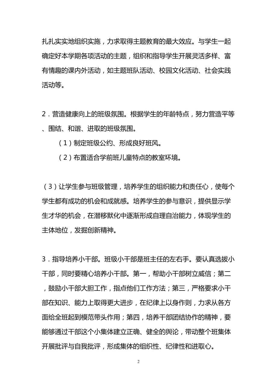 幼儿园学前班班主任工作计划(DOC 11页).doc_第2页