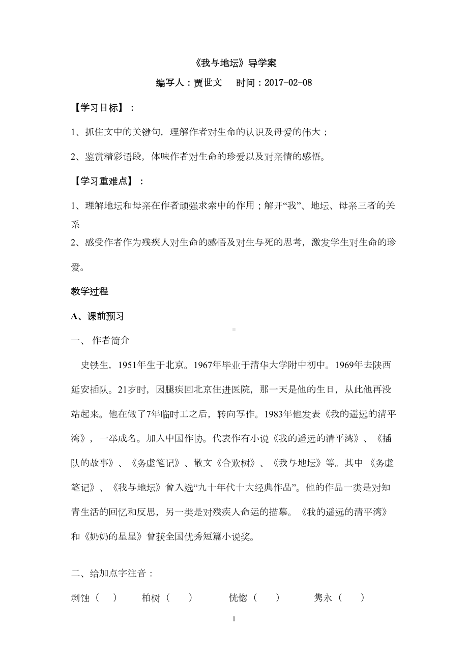 我与地坛导学案剖析(DOC 14页).doc_第1页