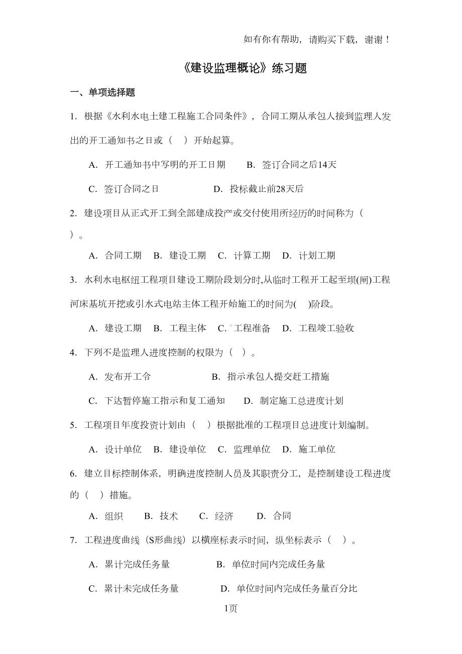 建设监理概论练习题(DOC 12页).doc_第1页