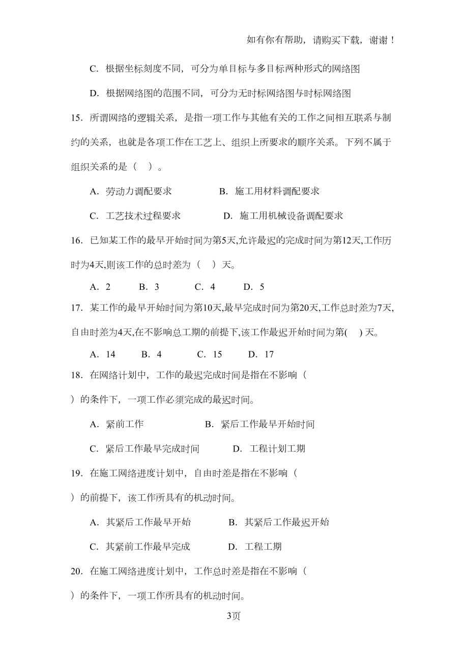 建设监理概论练习题(DOC 12页).doc_第3页