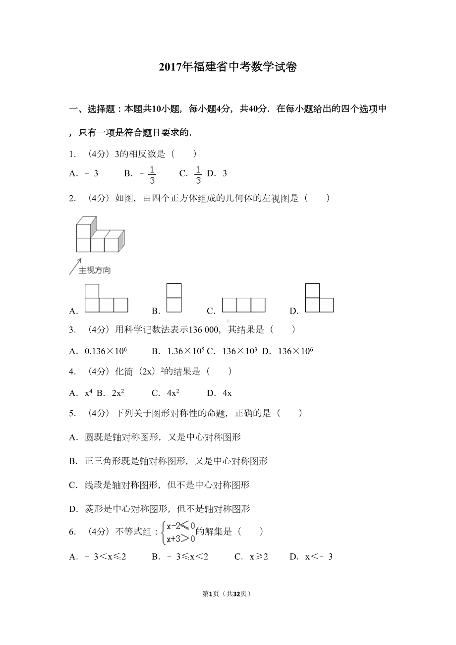 最新中考数学福建省中考数学试卷(含答案)(DOC 28页).doc_第1页