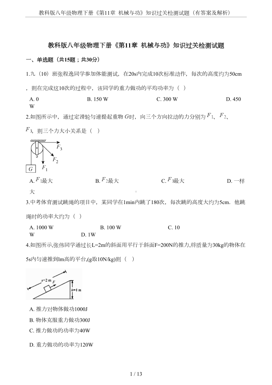 教科版八年级物理下册《第11章-机械与功》知识过关检测试题(有答案及解析)(DOC 11页).docx_第1页