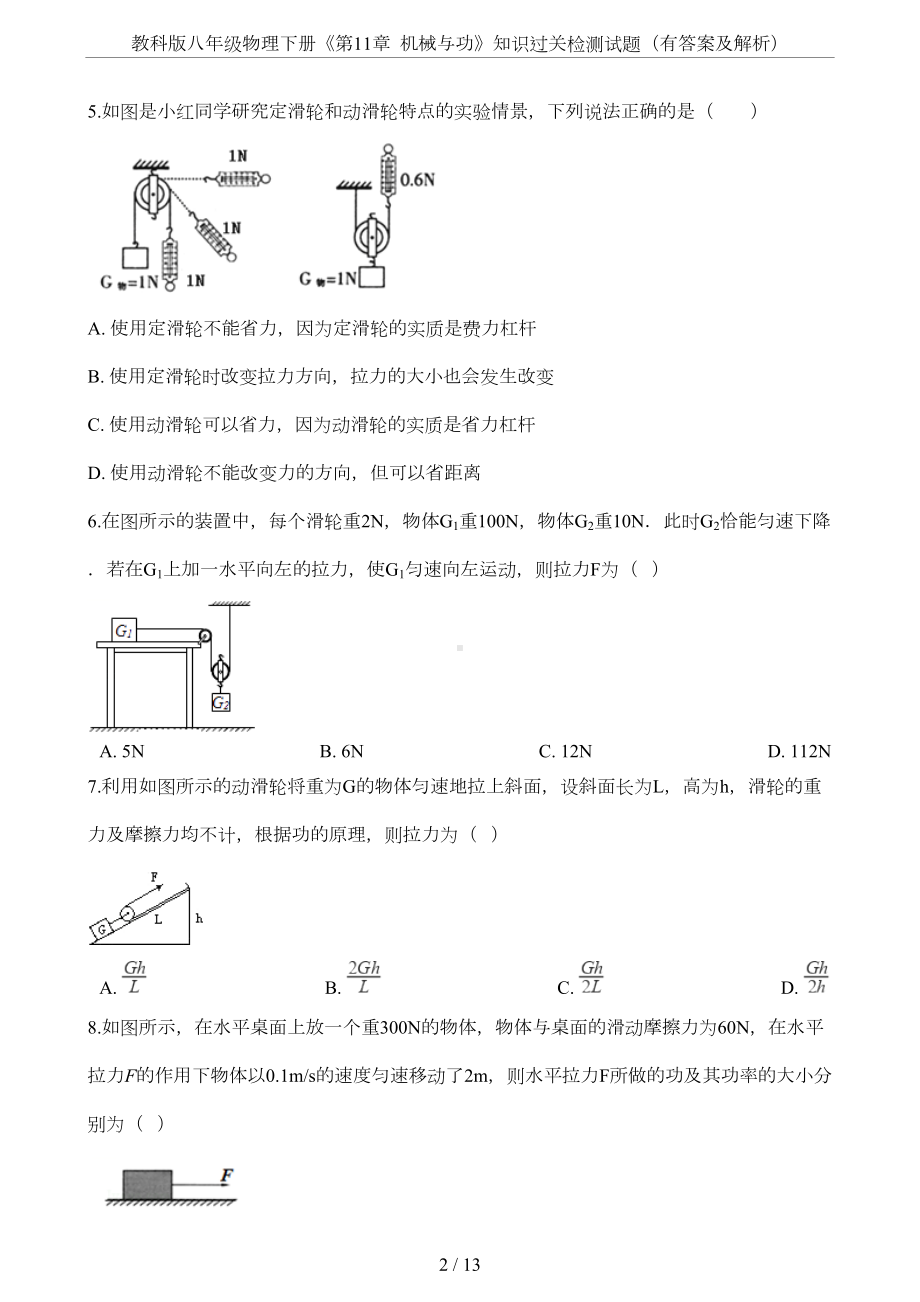 教科版八年级物理下册《第11章-机械与功》知识过关检测试题(有答案及解析)(DOC 11页).docx_第2页