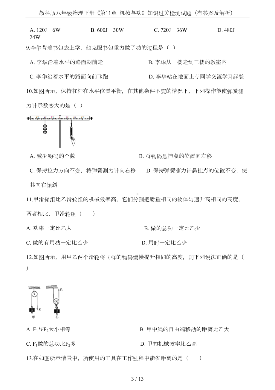 教科版八年级物理下册《第11章-机械与功》知识过关检测试题(有答案及解析)(DOC 11页).docx_第3页