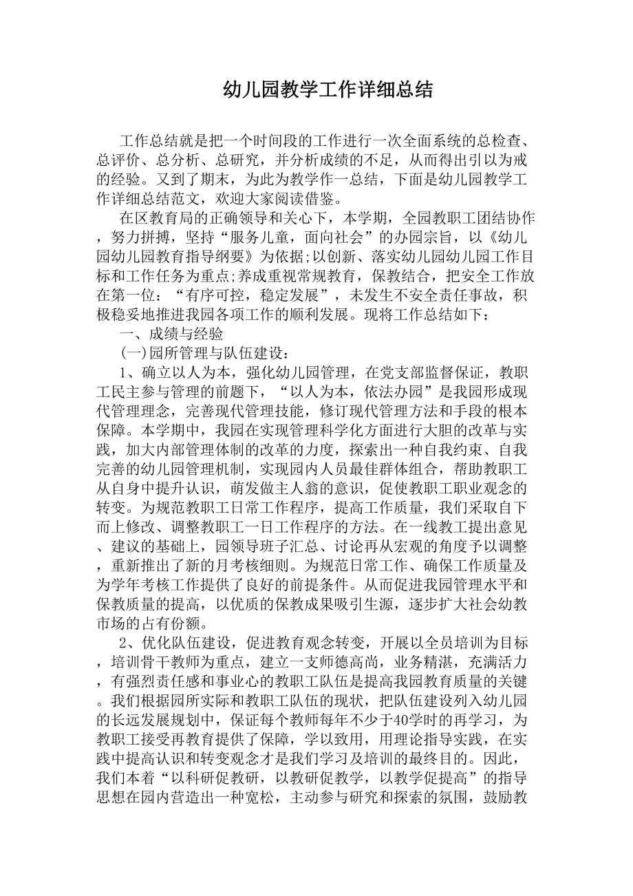 幼儿园教学工作详细总结(DOC 5页).docx_第1页