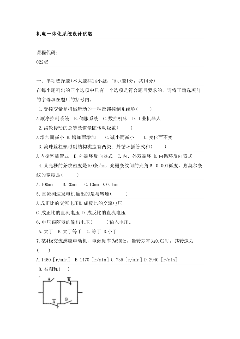 机电一体化系统设计试题资料(DOC 9页).doc_第1页