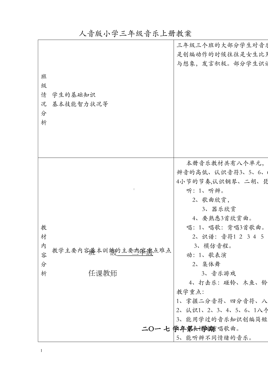 新人音版小学音乐三年级上全册表格式教案(DOC 61页).doc_第1页