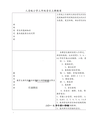 新人音版小学音乐三年级上全册表格式教案(DOC 61页).doc