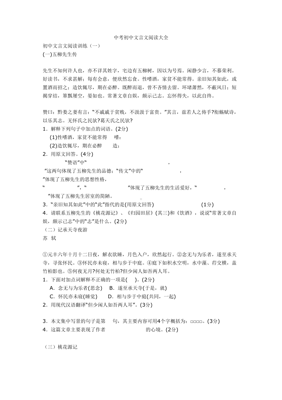 最新中考初中文言文阅读大全+文言文练习题(DOC 17页).doc_第1页