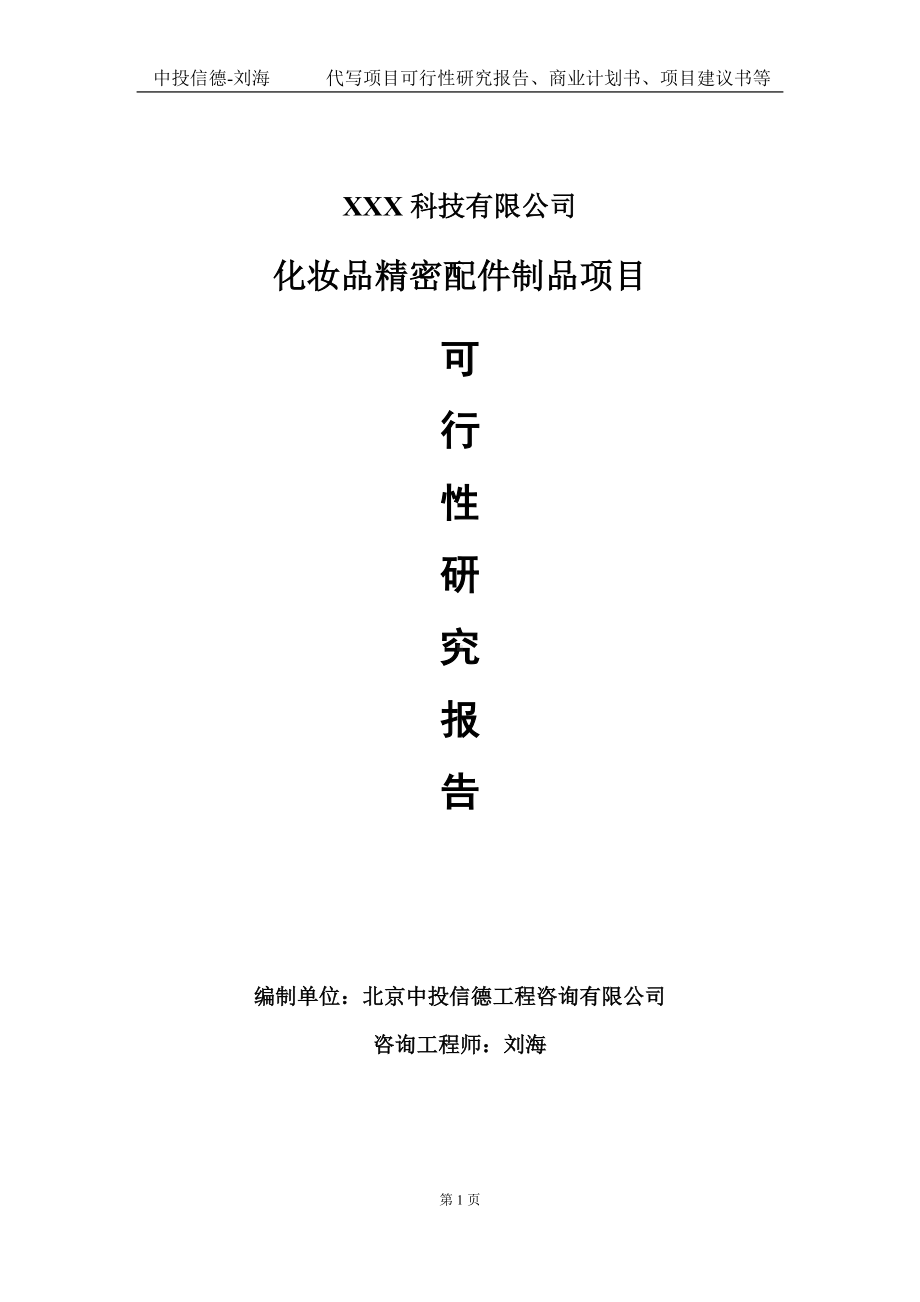 化妆品精密配件制品项目可行性研究报告写作模板定制代写.doc_第1页