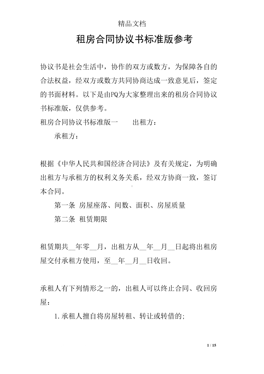 租房合同协议书标准版参考(DOC 15页).docx_第1页