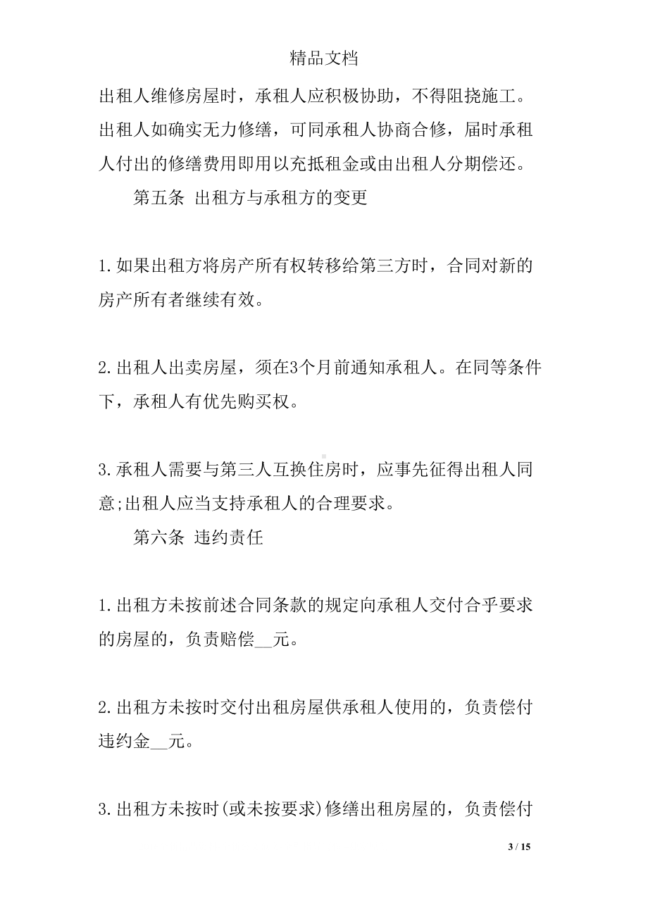 租房合同协议书标准版参考(DOC 15页).docx_第3页