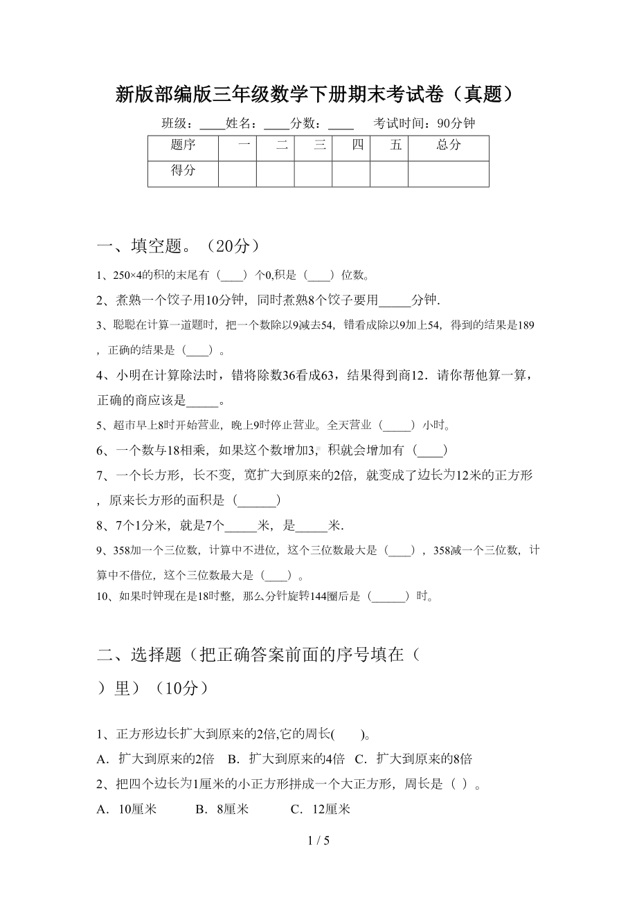 新版部编版三年级数学下册期末考试卷(真题)(DOC 5页).doc_第1页