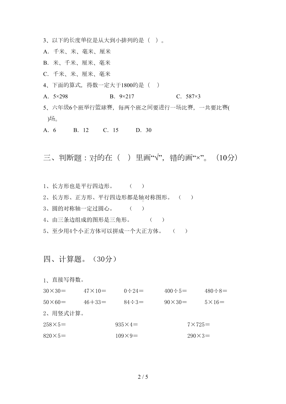 新版部编版三年级数学下册期末考试卷(真题)(DOC 5页).doc_第2页