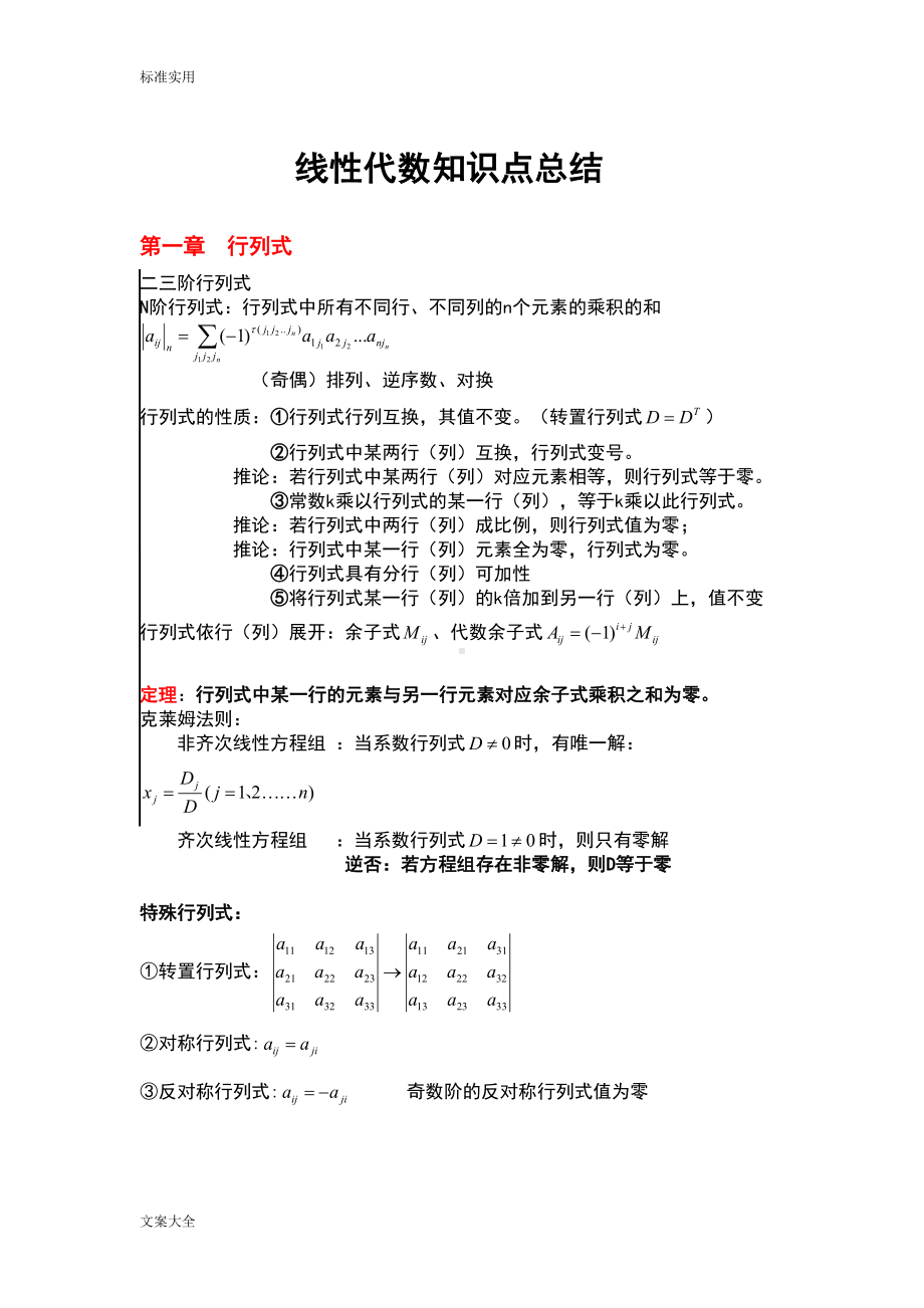 线性代数知识点总结材料(DOC 10页).doc_第1页