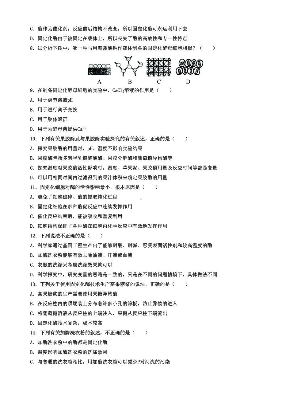 生物人教版选修1专题测评：专题4酶的研究与应用-Word版含解析(DOC 12页).doc_第2页