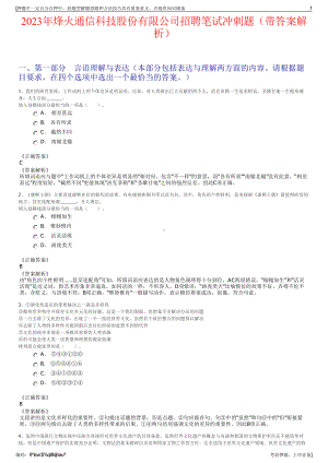 2023年烽火通信科技股份有限公司招聘笔试冲刺题（带答案解析）.pdf