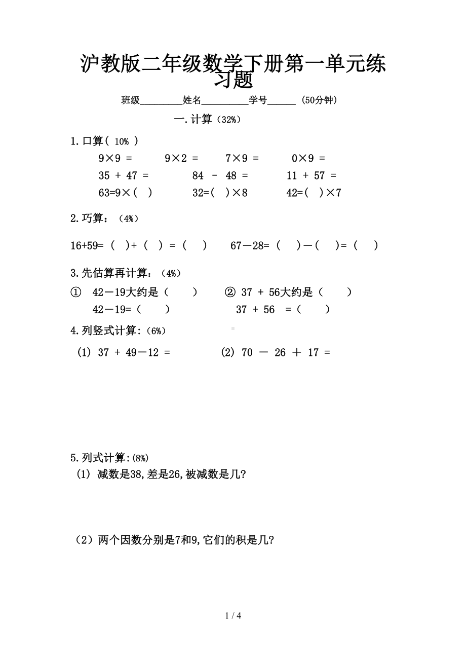 沪教版二年级数学第二学期第一单元练习题（DOC 4页）.doc_第1页