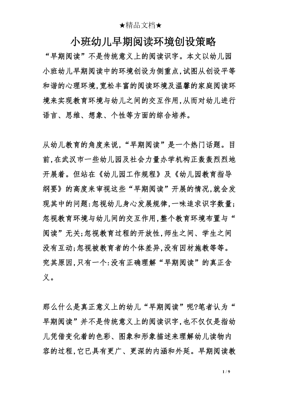 小班幼儿早期阅读环境创设策略(DOC 9页).doc_第1页