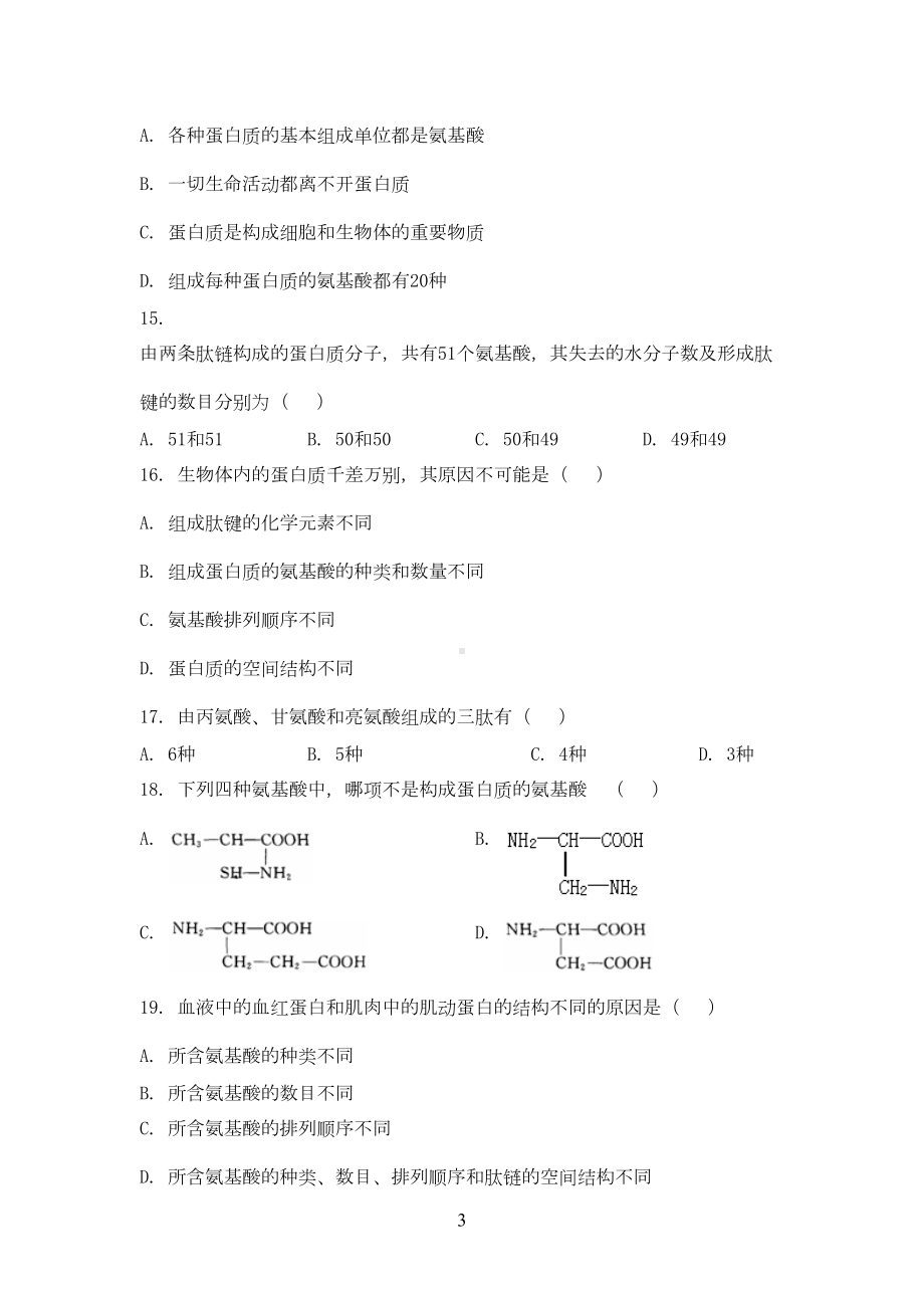 生命活动的主要承担着-蛋白质习题(DOC 5页).doc_第3页