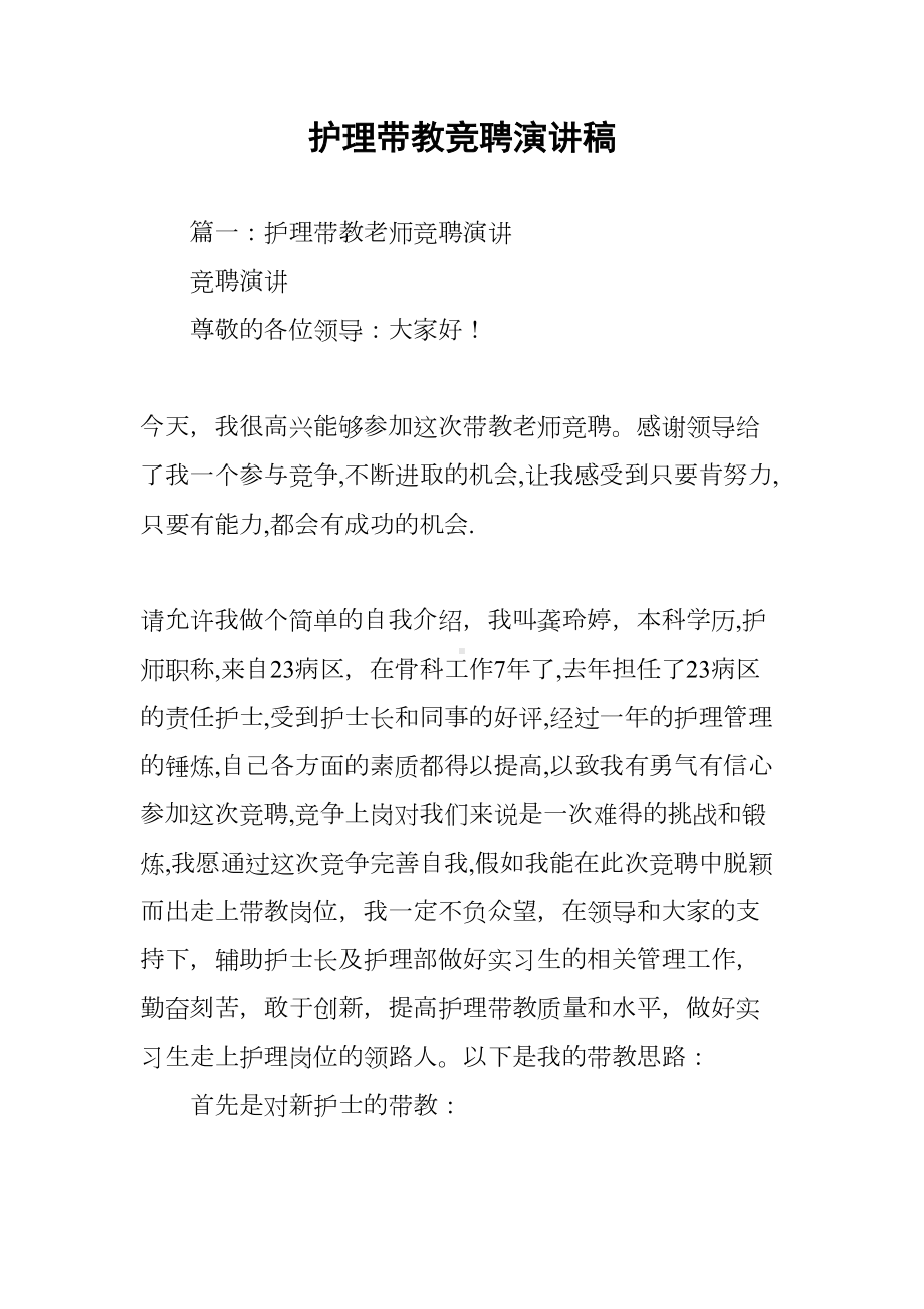 护理带教竞聘演讲稿(DOC 52页).docx_第1页