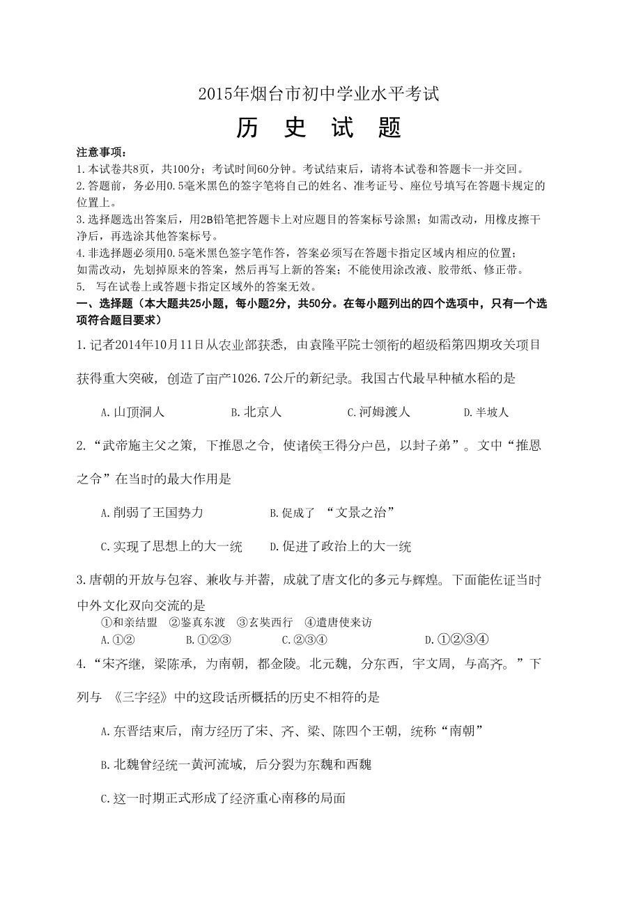 山东省烟台市初中学业水平考试历史试题(DOC 8页).doc_第1页