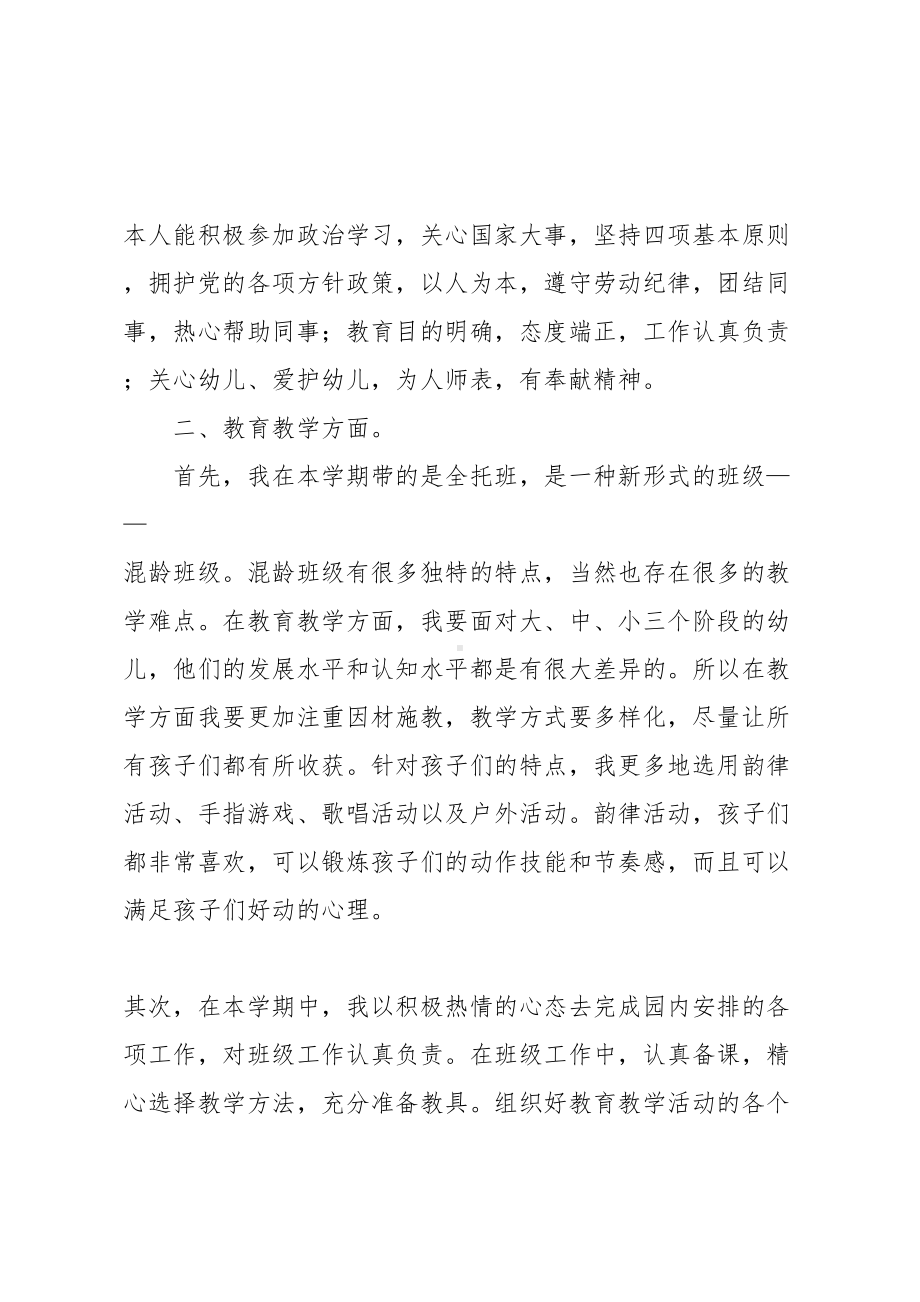 幼儿园教师期末个人工作总结(DOC 21页).docx_第2页