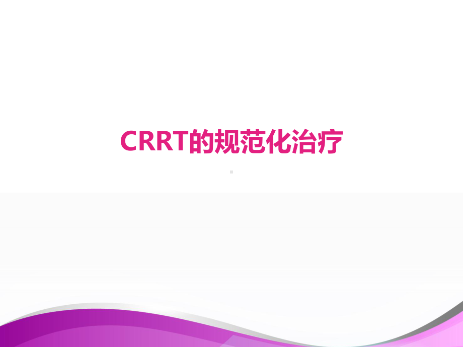 CRRT的规范化治疗-课件.ppt_第1页