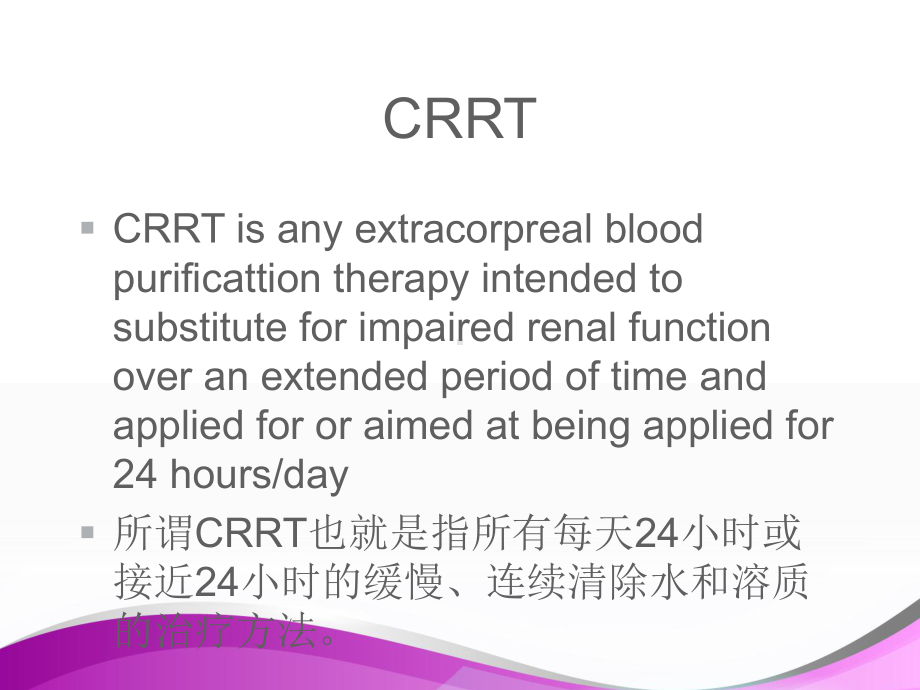 CRRT的规范化治疗-课件.ppt_第3页