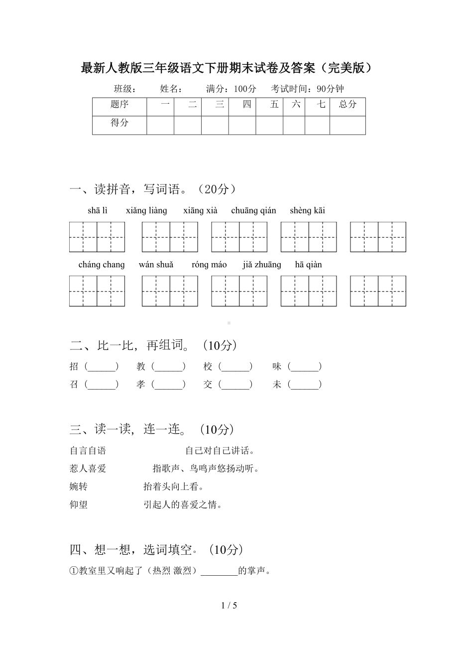 最新人教版三年级语文下册期末试卷及答案(完美版)(DOC 5页).doc_第1页