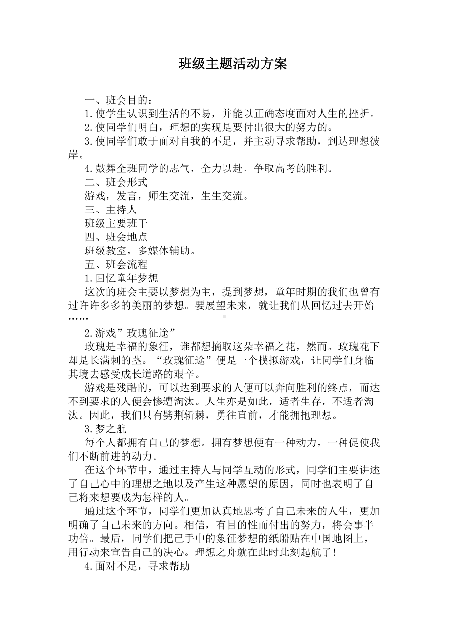 班级主题活动方案(DOC 5页).docx_第1页