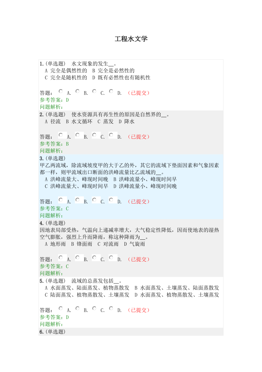 工程水文学·随堂练习2020秋网络教育答案(DOC 36页).docx_第1页