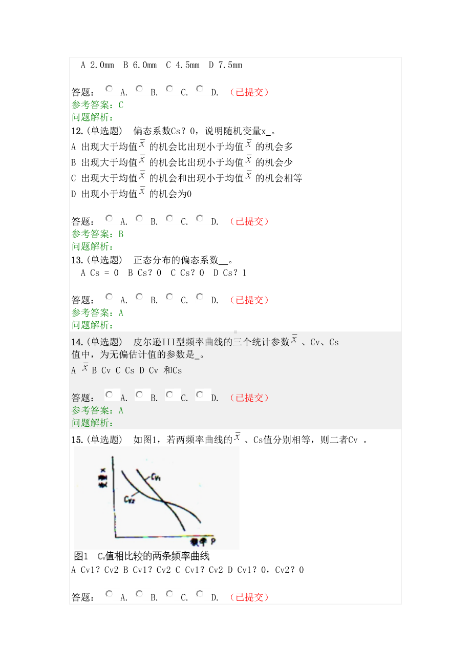 工程水文学·随堂练习2020秋网络教育答案(DOC 36页).docx_第3页